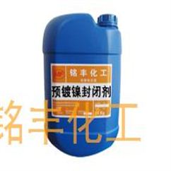 预镀镍专用封闭剂